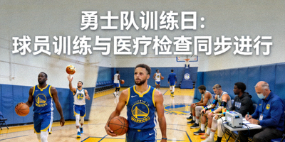 NBA资讯配图 - 勇士队球员在球场训练与医疗检查的场景
